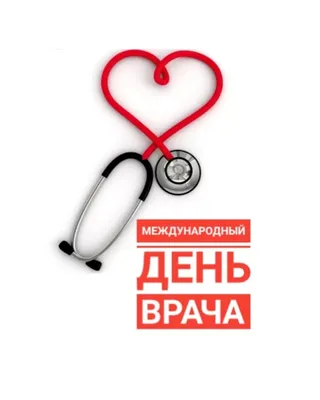 5 октября - Международный день врача - Новости Министерства здравоохранения  Иркутской области