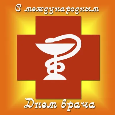 Международный день врача - ГКБ имени В.П. Демихова