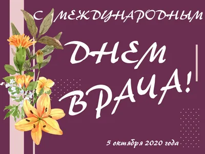Международный день врача: красивые и трогательные открытки ко 2 октября -  МК Волгоград