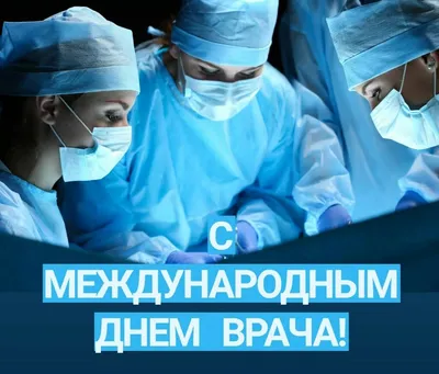 Международный день врача 2023 – красивые поздравления – открытки, картинки  с Днем врача - ZN.ua