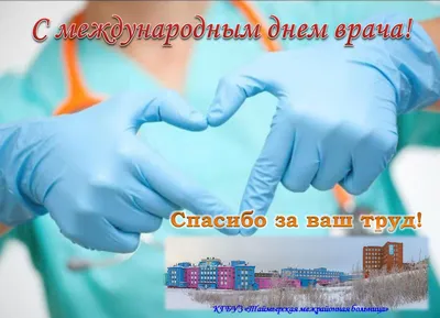 Международный день врача | uzalo48.lipetsk
