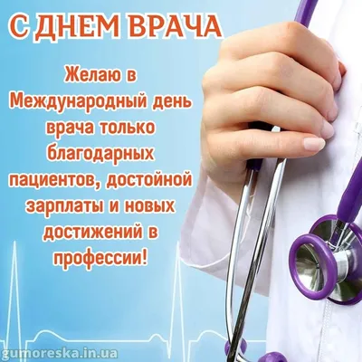 4 октября - Международный день врача - Центр охраны материнства и детства  г.Магнитогорск