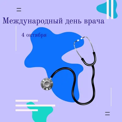 Международный день врача 2022 - поздравления и открытки — УНИАН