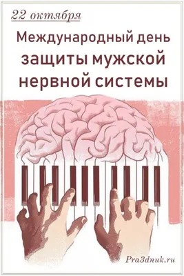 Сегодня отмечается Международный день защиты мужской нервной системы от  насильственных действий со стороны женщин. С праздником, мужики. : r/Pikabu