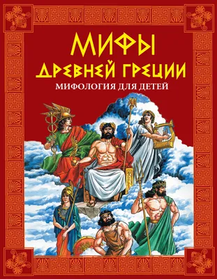 Легенды и мифы Древней Греции и Древнего Рима. Н. Кун - Bookvoed US