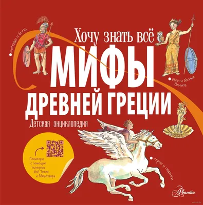 Иллюстрация Мифы Древней Греции в стиле книжная графика |