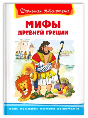 Книга из детства. Легенды и мифы Древней Греции | Пикабу