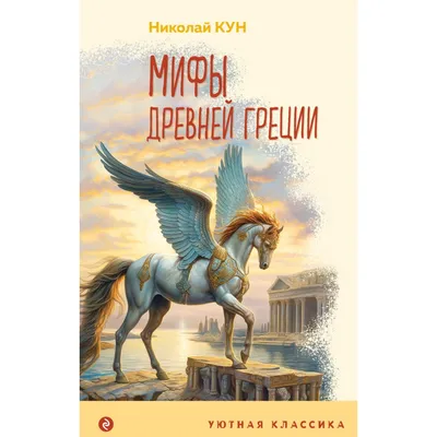 Книга \"Мифы Древней Греции в шедеврах искусства\" Мениль С, Гросстет Ш -  купить книгу в интернет-магазине «Москва» ISBN: 978-5-17-147489-8, 1107087