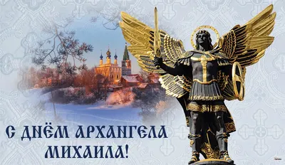 Михайлов день 2022 - картинки, пожелания и поздравления — УНИАН