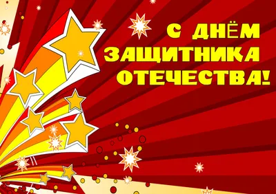 Прикольные поздравление в стихах и прозе на День защитника Отечества 23  февраля