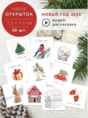 Мини–открытка, Новый год, 7*7 см, 10 шт. – купить в интернет-магазине,  цена, заказ online