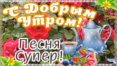 Нежные картинки \"С Добрым Утром!\" (260 шт.)