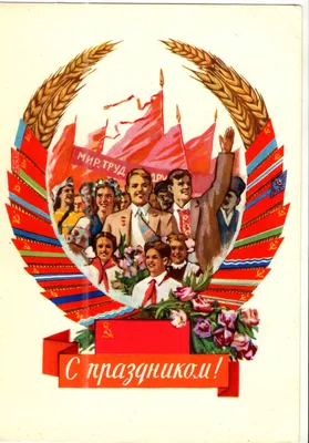 Первомайские открытки - Мир, труд май!