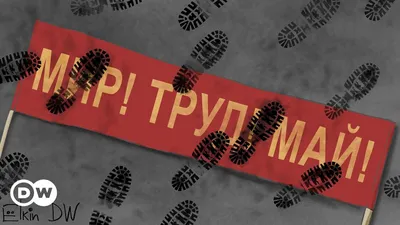 Мир Труд Май Наливай - Ура Товарищи! 1 Мая / Peace Labor May Pour... From  May 1 - YouTube