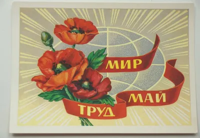 МИР! ТРУД! МАЙ!» – Первомайские открытки – Музей Фелицына