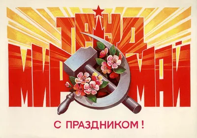 Мир! Труд! Май!