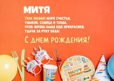 Митькой звать, с Днем рождения!