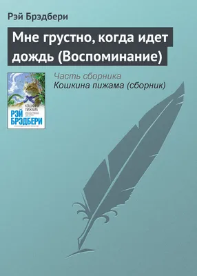 Сказки про эмоции. Почему мне грустно? купить в Самаре