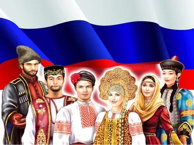 Россия - многонациональная страна!