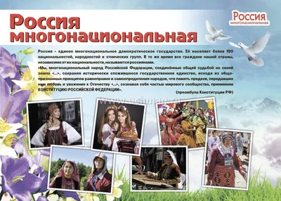 Комплект плакатов \"Россия многонациональная\": 16 плакатов (Формат А3) с  методическим сопровождением – купить по цене: 518,56 руб. в  интернет-магазине УчМаг