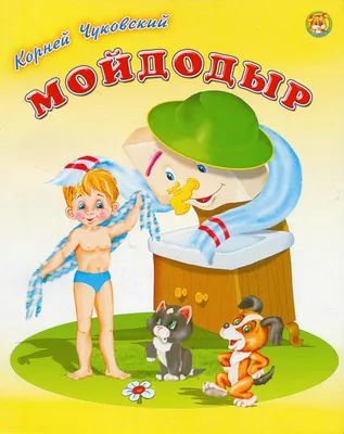 Сказка «Мойдодыр» читать с картинками (13 фото) ⭐ Забавник | Для детей |  Мультики, игры, занятия, игрушки | Постила