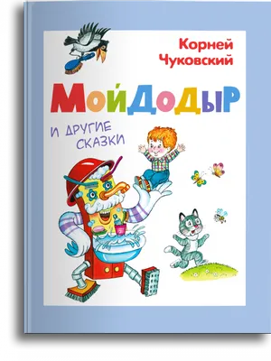 Мойдодыр и другие сказки (Чуковский К.) Издательство Омега - купить книгу с  доставкой в интернет-магазине издательства «Омега» ISBN: 978-5-465-04200-0