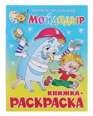 Мойдодыр (Корней Чуковский) - купить книгу с доставкой в интернет-магазине  «Читай-город». ISBN: 978-5-00-134657-9