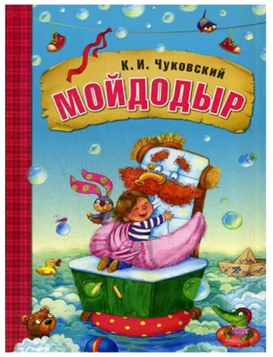 Книжка музыкальная \"К. Чуковский. Мойдодыр\", 5 кнопок купить в интернет  магазине Растишка в Тамбове