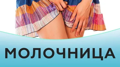 Молочница — диагностика и лечение вагинального кандидоза в Клиническом  госпитале на Яузе, Москва