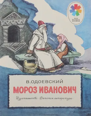 Иллюстрации к сказке \"Мороз Иванович\" Одоевского (73 фото)