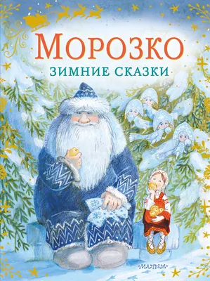 Морозко. Зимние сказки | Одоевский Владимир Федорович - купить с доставкой  по выгодным ценам в интернет-магазине OZON (317118450)