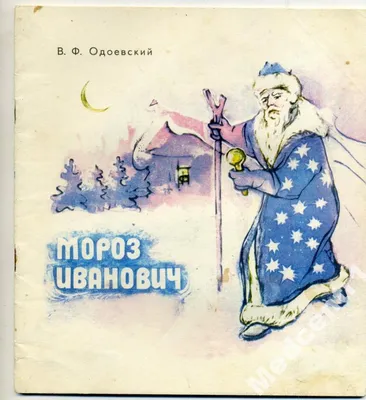 В. Одоевский. Мороз Иванович. Купить в Могилеве — Книги Ay.by. Лот  5033712108