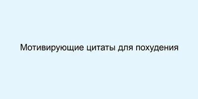 Как похудеть без диет: приложения-мотиваторы для похудения | HOCHU.UA