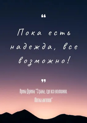 Мотивирующие цитаты. \"Страна, где все возможно. Метка ангелов\" |  Мотивирующие цитаты, Вдохновляющие цитаты, Мотивация