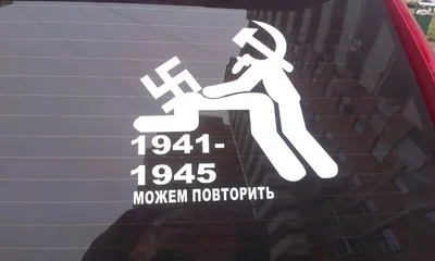 НА 9 МАЯ: НАКЛЕЙКА НА АВТО «МОЖЕМ ПОВТОРИТЬ 1941-1945»