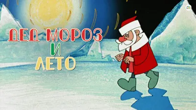 Дед Мороз и лето. Мультфильм для малышей. – Видео Dailymotion