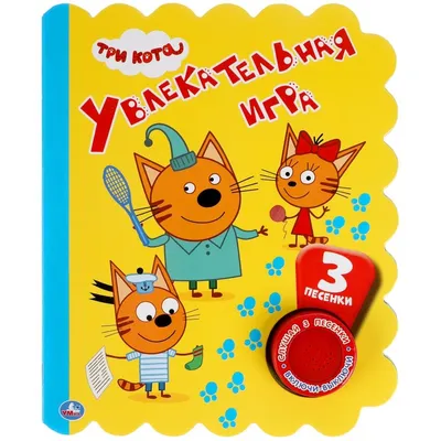 Серия детских познавательных и обучающих книжек с любимыми героями мультфильма  Три кота купить по низким ценам в интернет-магазине Uzum