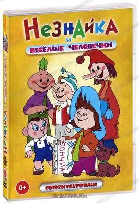 Незнайка и веселые человечки. Сборник мультфильмов (DVD) - купить мультфильм  на DVD с доставкой. Незнайка учится / Винтик и Шпунтик - веселые GoldDisk -  Интернет-магазин Лицензионных DVD.