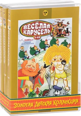 Веселая карусель. Выпуск 1 (DVD) (упрощенное издание) - купить мультфильм  на DVD с доставкой. GoldDisk - Интернет-магазин Лицензионных DVD.