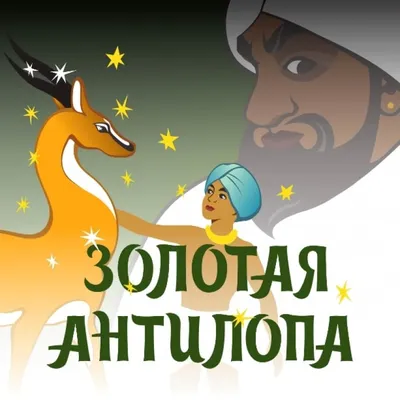 Золотая антилопа мультфильм» — создано в Шедевруме