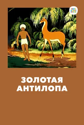 Золотая антилопа (фильм 1954 года) смотреть онлайн | viju.ru
