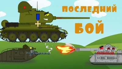 Battle against the mortar. Cartoons about tanks - YouTube
