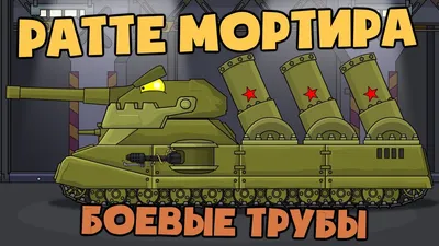 Советский монстр КВ 44 Мультики про танки - Coub - The Biggest Video Meme  Platform