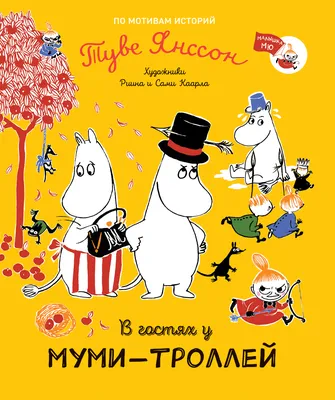 Книга \"В гостях у муми-троллей. Сказка по мотивам произведений Туве Янссон\"  Янссон Т - купить книгу в интернет-магазине «Москва» ISBN:  978-5-353-09851-5, 1083330