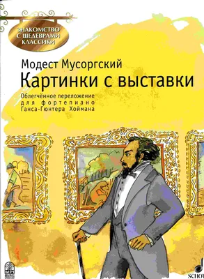 М. П. Мусоргский. \"Картинки с выставки\" (2001 - Windows). Ссылки, описание,  обзоры, скриншоты, видеоролики на Old-Games.RU