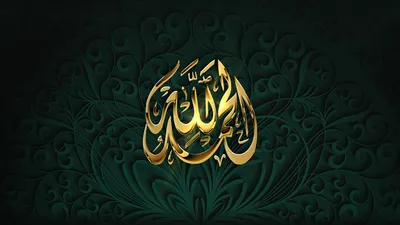 Alhamdulillah, Islamic pictures, Allah islam