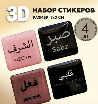 3D наклейки стикеры на телефон \"Исламские , мусульманские, арабские\" купить  по цене 89 ₽ в интернет-магазине KazanExpress
