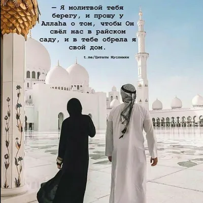 Исламские Цитаты о любви - 📝 Афоризмо.ru