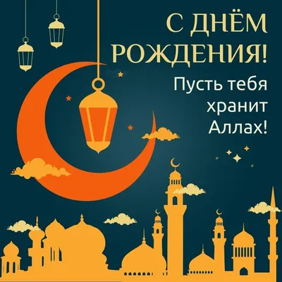 Поздравляем всех мусульман с праздником Курбан-байрам
