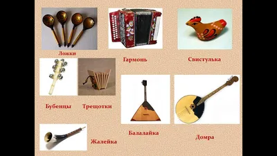 Музыкальные инструменты России - презентация онлайн